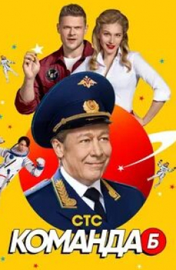 Настасья Самбурская и фильм Команда Б (2017)